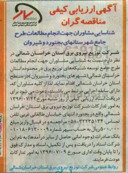 آگهی ارزیابی کیفی مناقصه گران , ارزیابی کیفی شناسایی مشاوران جهت انجام مطالعات طرح جامع توسعه شبکه های توزیع برق