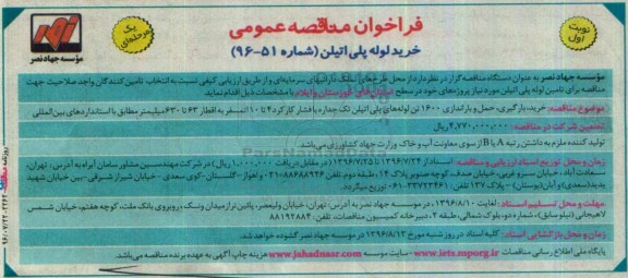 فراخوان مناقصه عمومی یک مرحله ای , فراخوان مناقصه خرید ، بارگیری، حمل و باراندازی 1600 تن لوله های پلی اتیلن 