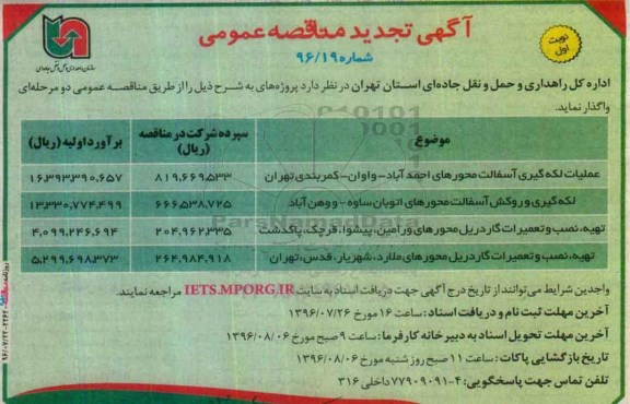 آگهی تجدید مناقصه عمومی , مناقصه عملیات لکه گیری ، آسفالت محورهای.... تجدید