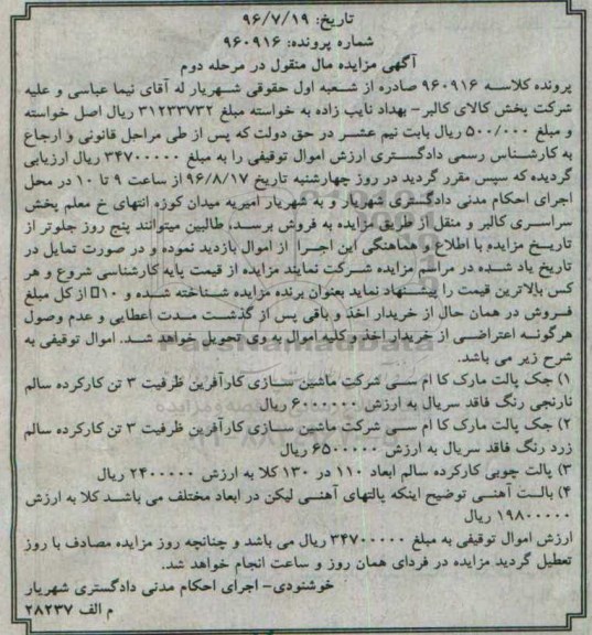 آگهی مزایده مال منقول, مزایده  جک پالت مارک کا ام سی و ...