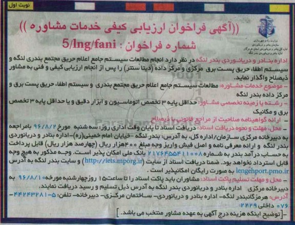 آگهی فراخوان ارزیابی کیفی , مناقصه انجام مطالعات سیستم جامع اعلام حریق مجتمع بندری و ...