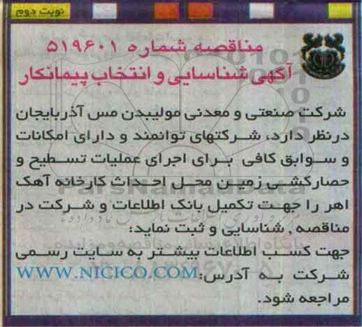 مناقصه , مناقصه اجرای عملیات تسطیح و حصارکشی زمین نوبت دوم 
