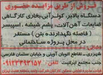 مزایده , مزایده فروش دستگاه بالابر ، کولر آبی و ...