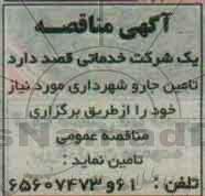 آگهی مناقصه , مناقصه تامین جارو شهرداری 96.7.22
