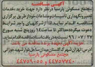 آگهی مناقصه , مناقصه خرید ، خدمات تعمیر و نگهداری تاسیسات و مشاعات