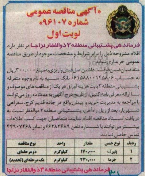 آگهی مناقصه عمومی , مناقصه خریداری پنیر uf و خرما