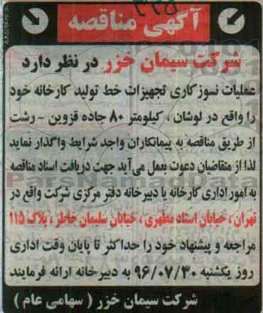 آگهی مناقصه , مناقصه عملیات نسوزکاری تجهیزات خط تولید کارخانه
