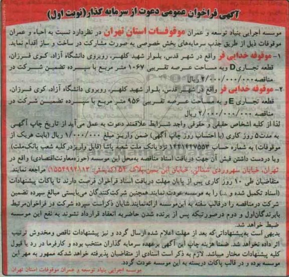 آگهی فراخوان عمومی , فراخوان عمومی دعوت از سرمایه گذار نسبت به احیا و عمران موقوفات