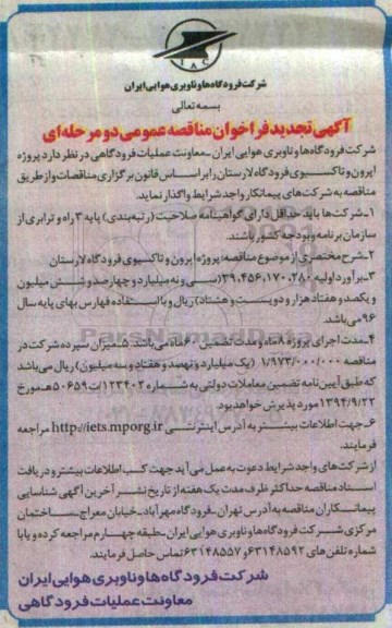 آگهی تجدید فراخوان مناقصه عمومی، تجدید مناقصه پروژه اپرون و تاکسیوی فرودگاه 