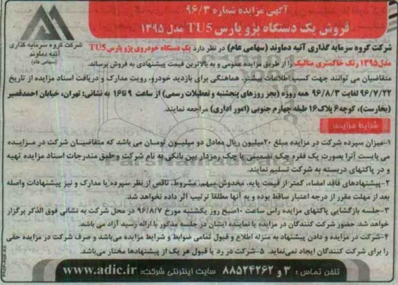 آگهی مزایده ,مزایده یک دستگاه خودروی پژو پارس TU5