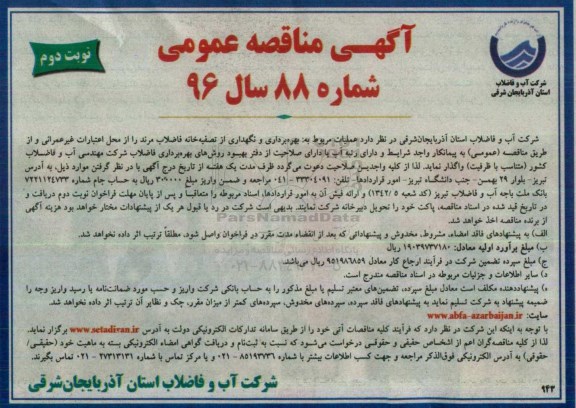 مناقصه  ، مناقصه بهره برداری و نگهداری از تصفیه خانه فاضلاب مرند - نوبت دوم