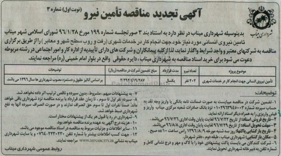 آگهی تجدید مناقصه, مناقصه تامین نیروی انسانی جهت انجام کار در خدمات شهری- تجدید