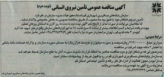 آگهی مناقصه عمومی , مناقصه تامین نیروی انتظام نوبت دوم 