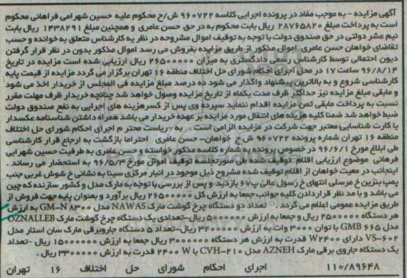 آگهی مزایده , مزایده فروش چرخ گوشت ، جاروبرقی