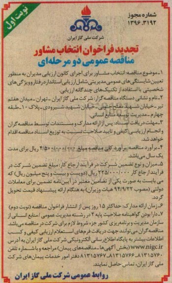 فراخوان مناقصه عمومی , تجدید فراخوان مناقصه عمومی انتخاب مشاور برای اجرای کانون ارزیابی مدیران