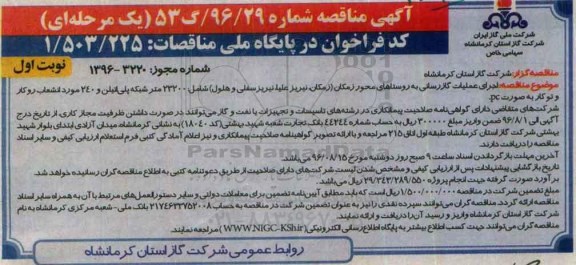 آگهی مناقصه ، مناقصه اجرای عملیات گازرسانی به روستاهای محور زمکان