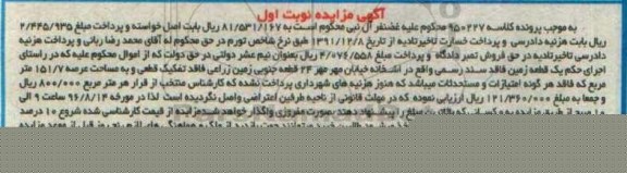 مزایده,مزایده یک قطعه زمین فاقد سند رسمی نوبت اول 