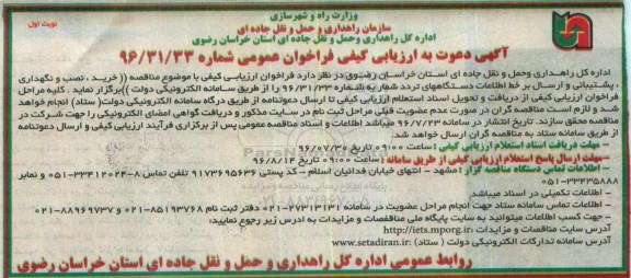 آگهی دعوت به ارزیابی کیفی فراخوان عمومی , ارزیابی کیفی خرید، نصب و نگهداری ، پشتیبانی و ارسال برخط اطلاعات دستگاه های تردد شمار 