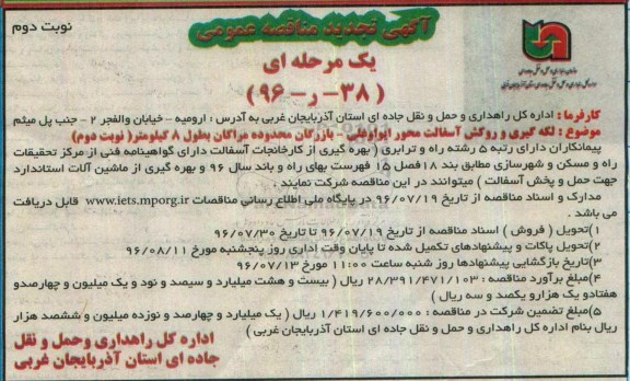 تجدید آگهی مناقصه عمومی یک مرحله ای , مناقصه لکه گیری و روکش آسفالت نوبت دوم 