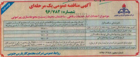 آگهی مناقصه عمومی یک مرحله ای , مناقصه احداث انبار خدمات رفاهی ، ساختمان  نوبت دوم