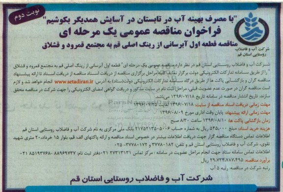 فراخوان مناقصه عمومی یک مرحله ای ، فراخوان مناقصه قطعه اول آبرسانی  نوبت دوم 