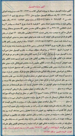 مزایده , مزایده فروش یک دستگاه اتومبیل سواری سیستم پژو
