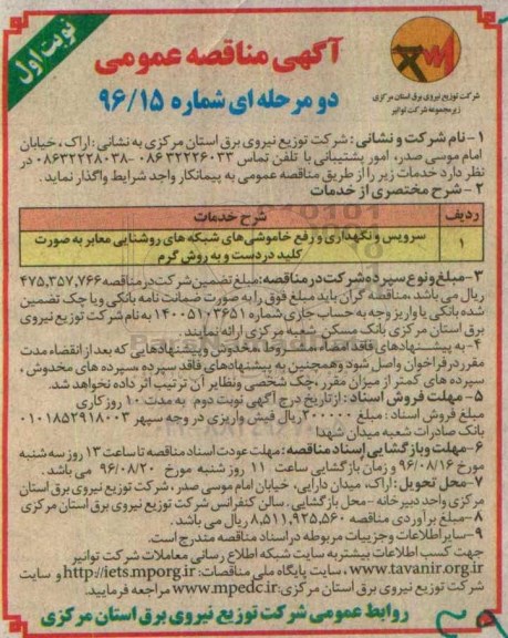 آگهی مناقصه عمومی ،مناقصه سرویس و نگهداری و رفع خاموشی های شبکه های روشنایی