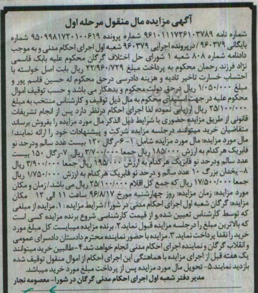آگهی مزایده مال منقول، مزایده رگال 120...