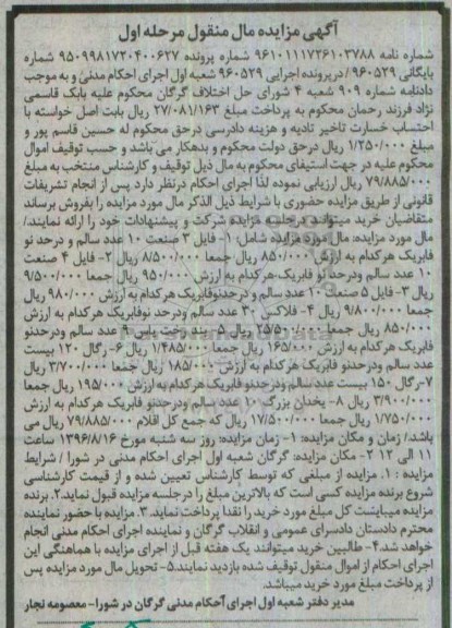 آگهی مزایده مال منقول، مزایده فایل 3 صنعت...