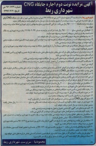 آگهی مزایده ,مزایده نوبت دوم اجاره جایگاه CNG 