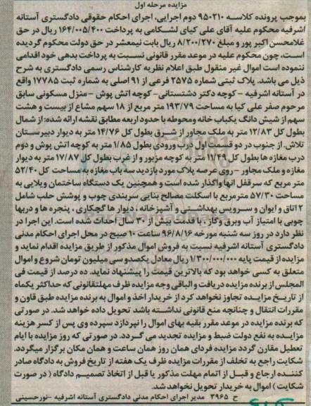 مزایده,مزایده پلاک ثبتی شماره 2575 فرعی از 91 اصلی 