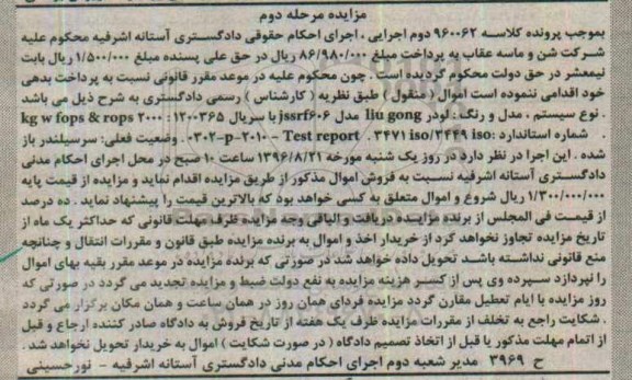 مزایده , مزایده لودر LIU GONG مدل 106 مرحله اول  - مرحله دوم 