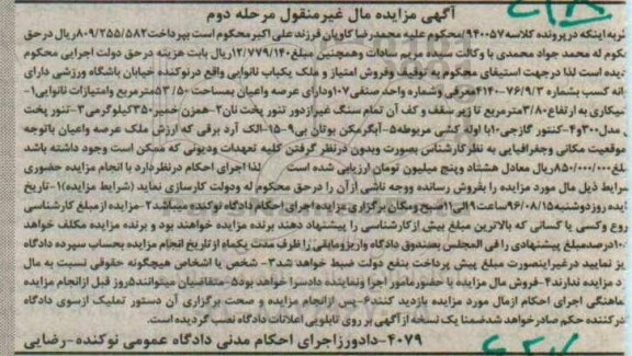 مزایده,مزایده امتیاز و ملک یکباب نانوایی 53.50متر و ... مرحله دوم