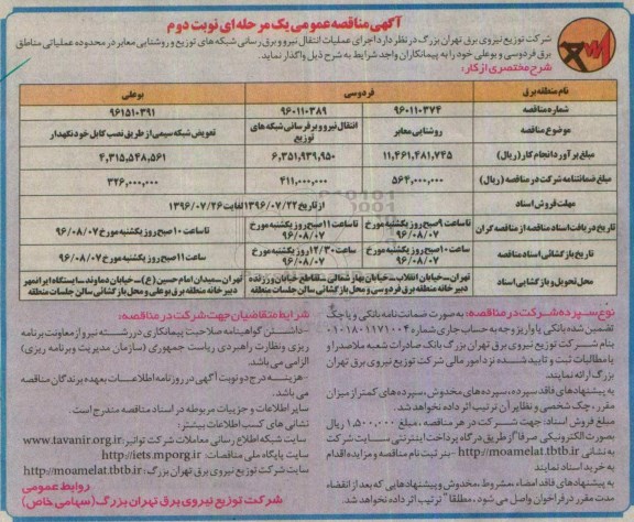 آگهی مناقصه عمومی یک مرحله ای , مناقصه  اجرای عملیات انتقال نیرو برقرسانی شبکه های توزیع و روشنایی معابر .... نوبت دوم