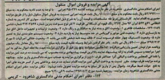 آگهی مزایده و فروش اموال منقول, مزایده سواری کار لندرور