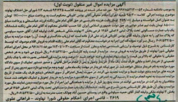 مزایده,مزایده ششدانگ عمارت مسکونی بخش سه نهاوند