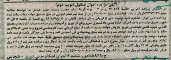 آگهی مزایده اموال منقول, مزایده 104 رول عایق رطوبتی - نوبت دوم