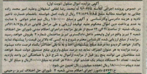 آگهی مزایده اموال منقول, مزایده تعداد 90 دستگاه دینام یک هشتم کولر
