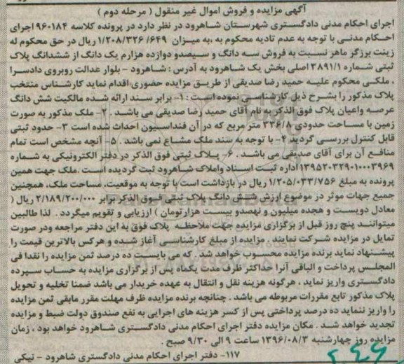 مزایده,مزایده پلاک ثبتی بخش یک شاهرود