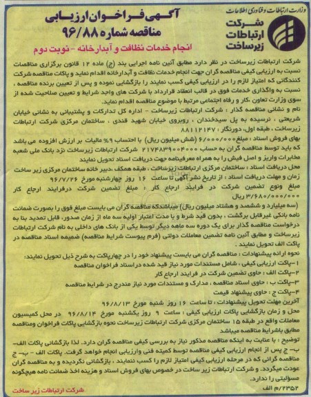آگهی مناقصه ,مناقصه انجام خدمات نظافت و آبدارخانه  نوبت دوم 