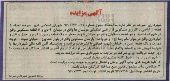 مزایده,مزایده واگذاری 8 قطعه از اراضی مسکونی و .. نوبت دوم