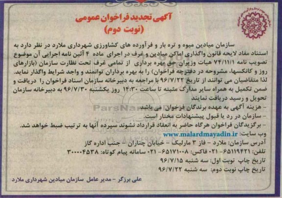 آگهی تجدید فراخوان عمومی , مزایده حق بهره برداری از تمامی غرف تحت نظارت سازمان - نوبت دوم 