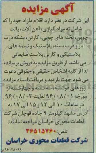 اگهی مزایده , اگهی مزایده مواد آلیاژی ، آهن آلات ، پالت چوبی