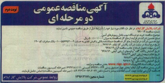 آگهی مناقصه ، مناقصه خرید دو دستگاه تیوب باندل ریبویلرهای آمین- نوبت دوم 