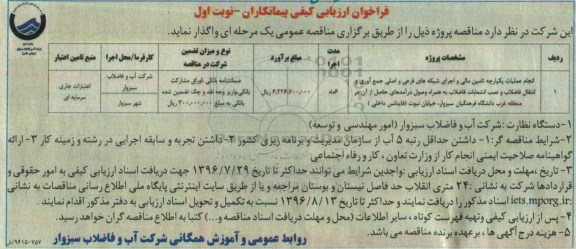 فراخوان ، فراخوان انجام عملیات یکپارچه تامین مالی و اجرای شبکه های فرعی و اصلی جمع آوری و ....
