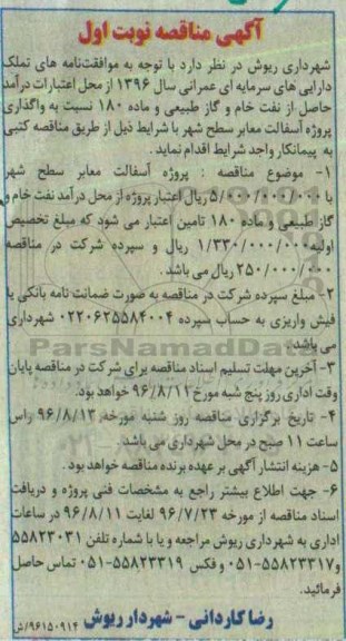 مناقصه , مناقصه  پروژه آسفالت معابر سطح شهر 