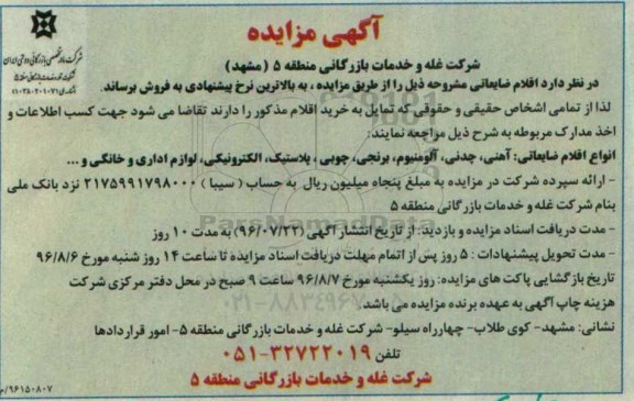 آگهی مزایده ،مزایده اقلام ضایعاتی