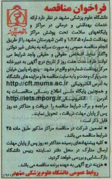 فراخوان مناقصه ، فراخوان مناقصه ارائه خدمات بهداشتی و درمانی