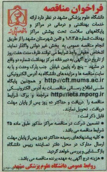 فراخوان مناقصه ، فراخوان مناقصه ارائه خدمات بهداشتی و درمانی