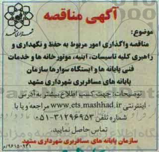 آگهی مناقصه, مناقصه واگذاری امور مربوط به حفظ و نگهداری و راهبری کلیه تاسیسات، ابنیه، موتورخانه ... 96/7/22